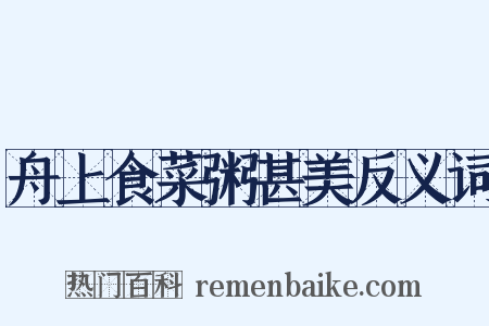 舟上食菜粥甚美反义词是什么意思的图片